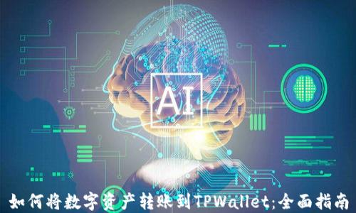 
如何将数字资产转账到TPWallet：全面指南