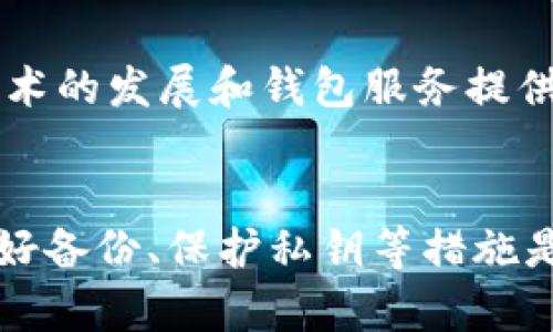 biao ti/biao ti数字资产钱包如何找回：详细指南与实用技巧/biao ti

数字资产, 钱包, 找回, 加密货币/guanjianci

引言
在区块链和加密货币迅速发展的时代，数字资产钱包的使用变得越来越普遍。每个人都可能会面临钱包找不回的困境，比如遗忘密码、丢失助记词或设备损坏等情况。因此，如何找回数字资产钱包成为了很多用户关注的话题。本文将全面介绍数字资产钱包找回的方法和技巧，帮助用户顺利恢复自己的钱包，不至于损失宝贵的资产。

第一部分：了解数字资产钱包的基本知识
在讨论找回钱包之前，我们必须先了解数字资产钱包的基本概念。数字资产钱包主要分为硬件钱包、软件钱包和纸钱包三种类型。硬件钱包是一种物理设备，它提供了最高的安全性；软件钱包则是应用程序，用户可以在电脑或手机上访问；而纸钱包则是将私钥和公钥打印在纸上，这种方式同样可以确保较高的安全性。

不论是哪种类型的钱包，它们都依赖于一个私钥来保护用户的资产。私钥是钱包的唯一凭证，丢失私钥意味着用户将失去对其资产的控制权。因此，确保私钥的安全和备份至关重要。此外，助记词也是获取钱包访问权限的重要信息，通常由12到24个随机单词组成，用户应妥善保管。

第二部分：常见的问题及解决方案

h4问题一：如何找回丢失的助记词？/h4
助记词是用户访问数字资产钱包的关键，遗忘或丢失助记词时解决问题的方法有限。首先，用户应尝试回忆保存助记词的场所，可能是文件、音频或其他记录的方式。接下来，可以查看自己的电子邮件、云存储和其他个人文件，看看是否有备份记录。

如果没有成功，用户还可以尝试联系钱包服务提供商。一些服务商可能会有恢复机制，但通常需要额外的身份验证，如身份证明文件等。请注意，任何第三方恢复助记词的服务都需谨慎使用，因为信息泄露的风险极高，可能导致资产被盗。

总的来说，最好的方式是从一开始就对助记词进行妥善保存，不在网络上保存重要信息，确保持有多个安全备份。

h4问题二：如何找回因为忘记密码导致无法访问的钱包？/h4
在使用加密钱包时，忘记密码是一个普遍问题。许多钱包提供了找回密码的选项。首先，用户应查看钱包应用是否支持通过助记词进行密码重置。此项功能的前提是用户尚未忘记助记词。此外，一些钱包可能提供安全问题或其他方式来验证身份。

如果这些方法都不奏效，用户可能需要使用钱包的恢复功能。这通常涉及到输入助记词来重新生成钱包并设置一个新密码。需要注意的是，这些操作必须在安全的环境中进行，以防止遭受钓鱼攻击或其它诈骗行为。

如果用户仍然无法找回钱包，最后的资源可能是向钱包客服请求帮助，提供相关的交易记录或其他可以证明用户身份的信息。

h4问题三：硬件钱包被遗失或损坏该如何处理？/h4
硬件钱包虽然在安全性上具有优越性，但也可能因丢失或损坏而无法访问。首先，用户应检查硬件钱包的保修政策和服务支持，很多品牌会提供免费的维修或更换服务。

如果无法修复，更重要的是查看是否有相关的备份文件。如果用户在购买硬件钱包时做了备份，通常可以使用助记词在新的硬件钱包上恢复资产。这一点强调了初期设置和备份的重要性。

若无备份，用户会面临失去资产的风险。因此，使用硬件钱包时一定要做好记录，保持助记词和私钥的安全，并考虑定期更新备份。

第三部分：未来的数字资产钱包和安全性
随着区块链技术的不断发展，数字资产钱包的安全性和易用性也在不断提升。未来，钱包可能引入更多的生物识别技术，如指纹识别和面部识别来增强安全性，用户只需通过生物特征即可安全访问钱包。

同时，建议用户定期更新自己的安全知识，了解最新的安全威胁和保护措施，这样可以在面对各种加密货币盗窃和网络诈骗时更加从容。我们也应关注技术的发展和钱包服务提供商的改进，以确保自身资产的安全。

结论
找回数字资产钱包虽是一个挑战，但并非无解。通过上文介绍的方法，我们对可能遇到的问题有了一定的了解，掌握了一些找回钱包的技巧。此外，预先做好备份、保护私钥等措施是确保资产安全的最好方法。希望本文对您有所帮助，使您在数字资产管理中更加从容！