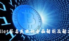 TPWallet签名失败的全面解析及解决方案
