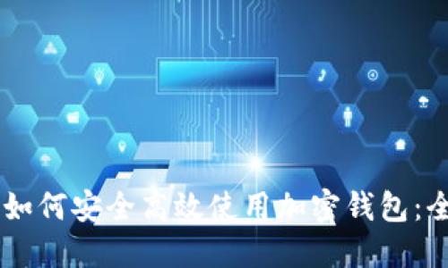 手机上如何安全高效使用加密钱包：全面指南