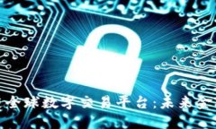 探索区块链全球数字交易平台：未来金融的颠覆