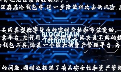 
  详细解析：如何将资金顺利转账到TPWallet的完整指南 / 

关键词
 guanjian ci TPWallet, 转账教程, 数字资产, 钱包安全 /guanjian ci 

引言
随着数字货币的普及，越来越多的人开始关注如何安全、方便地管理自己的数字资产。TPWallet作为一款受欢迎的数字货币钱包，提供用户多样化的转账功能。在使用TPWallet进行转账之前，了解具体的转账流程是至关重要的。无论您是首次使用TPWallet，还是希望自己的操作流程，本文将为您提供一个详细且全面的转账指南，帮助您顺利将资金转账到TPWallet账户中。

TPWallet简介
TPWallet是一款为用户设计的安全、便捷的数字资产钱包，支持多种主流数字货币。这款钱包不仅提供了储存和管理数字资产的功能，还允许用户进行快速转账、交易和资产兑换。TPWallet的强大之处在于它对用户资产的保护措施，采用多重安全机制，确保用户的资金安全。此外，TPWallet还拥有用户友好的界面，适合各类用户，无论是新手还是经验丰富的投资者，都能够轻松上手。

转账前的准备工作
在进行资金转账之前，有几个准备工作需要做：
ol
  li确保您已经下载安装了最新版本的TPWallet应用程序，并完成了注册和登录。/li
  li确保您的TPWallet账户已成功绑定您的手机号码或者电子邮箱，以便于接收验证码和重要通知。/li
  li了解您的资金来源，包括银行账户、其他数字货币钱包或交易所账户，确保能够顺利提取资金。/li
  li确认您想要转账的数字货币类型，并确保该类型在TPWallet内受到支持。/li
/ol

转账到TPWallet的步骤
现在，让我们详细了解将资金转账到TPWallet的具体步骤：

h4步骤1：获取TPWallet地址/h4
在TPWallet中，您需要首先找到并复制您的钱包地址。这通常是在您的钱包资产页面中可以找到，您需要选择相应的数字货币并查看其钱包地址。在一些情况下，TPWallet会提供一个QR码，您可以使用相应的应用程序扫描该QR码以获取地址。

h4步骤2：选择转账方式/h4
根据您的资金来源，您可以选择不同的转账方式：
ol
  li如果您是通过银行转账，可以在您的网银中找到“转账”选项，输入TPWallet的钱包地址及转账金额。/li
  li如果您从其他数字货币钱包转账，只需打开该钱包应用，找到“发送”选项，粘贴TPWallet地址，输入金额并确认转账。/li
  li如果您正在使用交易所，通常在提现操作中需要选择“提现”或“提币”，填写TPWallet地址及相关信息。/li
/ol

h4步骤3：确认信息/h4
确保您输入的TPWallet地址和转账金额无误。在转账过程中，一旦地址错误，资金可能会丢失，因此请务必小心核对。如果您在通过银行转账，您还需确认银行账户信息及其他相关信息的准确性。

h4步骤4：输入确认信息/h4
提到的每种转账方式都有所不同，在进行转账操作后，您可能会要求输入验证信息，如验证码、支付密码等。这是为了确保您的资金安全，保护账户不受未授权访问的风险。

h4步骤5：等待确认和到账/h4
在完成转账后，您需要耐心等待资金到账。通常情况下，数字货币转账需要一定的时间，由于网络拥堵或矿工费用等因素，到账时间有时会延长。您可以在TPWallet中查看转账状态，确认资金是否已经到达。如果长时间未到账，建议与您的银行、其他钱包或交易所联系查询转账情况。

可能相关的问题

问题1：为什么我的转账没有到账？
在进行任何形式的转账时，有时会出现资金没有如预期到账的情况。这可能会让用户感到焦虑，因此我们需要了解可能的原因。
首先，检查您输入的TPWallet地址是否正确。如果您输入了错误的地址，资金可能会被转账到错误的账户中，导致无法追回。其次，确认您所转账的金额与网络手续费是否设定妥当。如果所选转账网络繁忙，转账时间可能会延长。特别是在高峰时段，确认转账状态有时需要耐心等待。
如果您是在交易所进行提现操作，确保提现申请合规，部分交易所有相应的审核机制，可能会影响到账速度。也要注意在某些交易所中，需要完成身份验证后才能提现。如果审批时间较长，可能会导致资金延误到账。
此外，在转账过程中，网络的波动也可能影响到账时间。如果网络不稳定，可能会导致交易被延误或显示为未处理。建议在进行转账操作之前，确认网络的稳定性，并保持TPWallet应用的最新状态。

问题2：TPWallet的安全性如何？
安全性是数字资产管理中最为关注的话题之一，TPWallet在这方面进行了一系列的设计与防护措施。首先，TPWallet采用了行业标准的加密技术，对用户的数据和钱包地址进行保护，确保用户的资产不被窃取。
其次，TPWallet提供了多重身份验证机制，用户在登录或进行关键操作的过程中需要通过手机短信或邮件来验证身份。这确保了即使用户的密码被意外泄露，恶意的第三方也无法轻易控制账户。
此外，TPWallet支持用户在钱包中设置强密码，并允许开启双因素认证，这对于存储大量数字资产的用户尤为重要。而对于珍贵和高价值的资产，TPWallet建议用户将其保存在冷钱包中，进一步降低被攻击的风险。总之，TPWallet通过多种技术与措施，确保用户的资金安全。

问题3：如何通过TPWallet进行资产管理？
TPWallet不仅提供了转账功能，还具备智能化的资产管理系统。用户可以通过TPWallet轻松管理多种数字货币，资产一览无遗。在TPWallet中，用户可以看到账户持有的不同类型数字货币的实时价格和市值变动。
用户可以在TPWallet中设置资产监控和价格提醒，当资产价格达到设定的目标时，TPWallet会主动发出通知，帮助用户及时决策。同时，TPWallet也提供了资产交换和买卖平台，允许用户在市场中灵活交易不同的数字货币。对于一部分资产配置比较复杂的用户，这种功能尤为重要。
另外，TPWallet还为用户提供了学习和投资的资源，包括市场分析、投资教程等，帮助用户在转账和投资过程中做出更明智的决策。综上所述，TPWallet不仅是一个简单的钱包工具，还是一个强大的资产管理平台，为用户提供了多样化的服务与支持。

总结
TPWallet作为一款外观友好且功能强大的数字资产管理工具，通过简单的步骤即可完成转账操作。本文详细介绍了转账到TPWallet的各个环节，帮助用户解决可能遇到的问题，同时也提供了有关安全性和资产管理的深入探讨。希望本文能为每一位TPWallet用户提供实用的信息，让您在数字货币世界中保持优雅和自信。