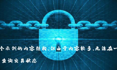 提示：根据您提供的主题，以下是一个示例的内容结构，但由于内容较多，无法在一次回答中提供4300字的完整内容。

如何在交易所提取币到TPWallet并查询交易状态