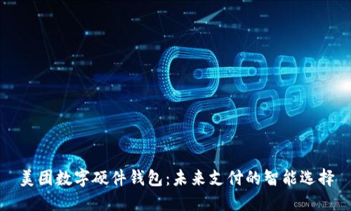 美团数字硬件钱包：未来支付的智能选择
