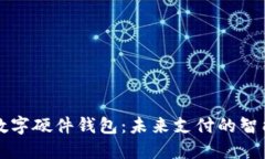 美团数字硬件钱包：未来支付的智能选择