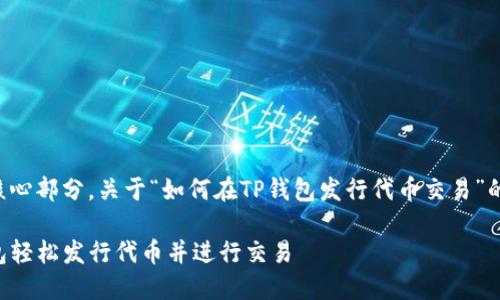 是生成内容的核心部分，关于“如何在TP钱包发行代币交易”的详细内容如下：

如何通过TP钱包轻松发行代币并进行交易