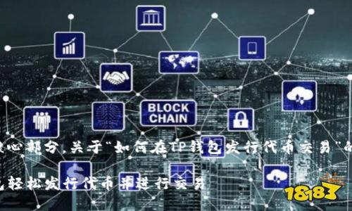 是生成内容的核心部分，关于“如何在TP钱包发行代币交易”的详细内容如下：

如何通过TP钱包轻松发行代币并进行交易