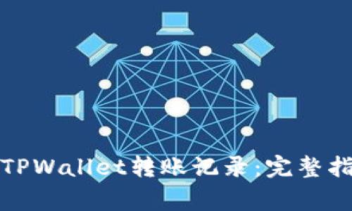 如何彻底删除TPWallet转账记录：完整指南与注意事项