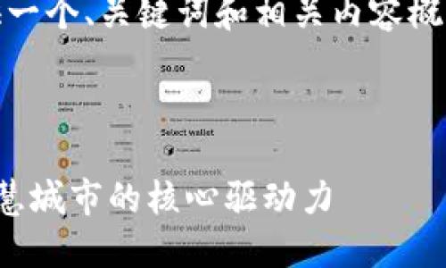 注意：由于篇幅限制，我将为您提供一个、关键词和相关内容概要，以便您根据这个框架进行扩展。



探索区块链城市大脑平台：未来智慧城市的核心驱动力