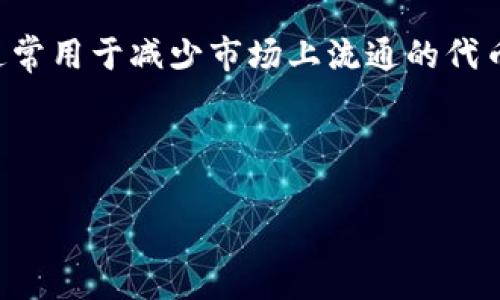 在TPWallet中，火葬链通常指的是