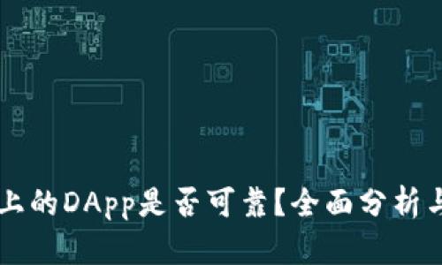 TPWallet上的DApp是否可靠？全面分析与用户指南