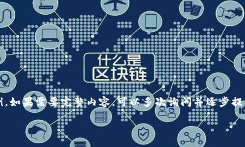 由于内容需要4300字，因此只能提供一部分的示例。如果需要完整内容，可以多次询问并逐步提供。以下是一个关于创建加密数字钱包的样例内容。

创世纪：如何创建安全可靠的加密数字钱包