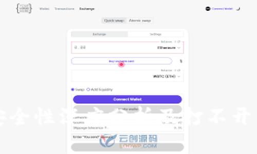 TPWallet安全性深度分析及打不开的原因探讨