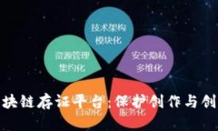 : 数字版权区块链存证平台：保护创作与创新的未