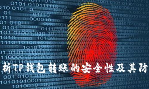 全面解析TP钱包转账的安全性及其防范措施