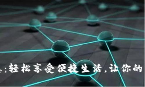 开通数字钱包的优惠：轻松享受便捷生活，让你的每一笔交易都更实惠