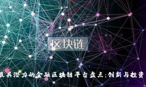 2023年最具潜力的金融区块链平台盘点：创新与投资机会并存