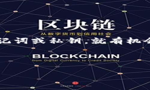 tpwallet被删除了：如何应对数字钱包的突发状况？

随着数字货币的普及，数字钱包成为了越来越多投资者和用户管理其数字资产的重要工具。然而，偶尔发生的删除、丢失或冻结情况可能会给用户带来极大的困扰。tpwallet作为一款近年受欢迎的数字钱包，有用户反映其被删除的情况，引发了大家对如何应对数字钱包突发状况的广泛关注。本文将详细探讨tpwallet被删除的原因、应对措施以及如何防范类似问题的发生。

tpwallet, 数字钱包, 安全性, 应对措施/guanjianci

tpwallet被删除的原因

tpwallet作为一款数字钱包，其存储和管理的都是非常重要的数字资产，因此任何突发情况都可能触发用户的高度关注。删除tpwallet可能有多种原因，下面我们将从几个方面分析可能的原因。

首先，软件或系统故障是导致tpwallet被删除的最常见原因。这种情况通常是由于程序错误、设备故障或操作系统不兼容等问题引起的。当用户的设备出现异常时，可能会导致应用程序自动崩溃或被强制删除。

其次，用户自身的误操作也是导致tpwallet被删除的一个重要因素。例如，有用户在设备进行清理或重装时，可能不小心将tpwallet删除。此外，某些用户在尝试更新软件或更换设备时，可能忽视了备份数据的重要性，导致应用未能正确保存或迁移。

第三，安全性问题也是导致tpwallet被删除的一个原因。如果tpwallet被认为存在安全隐患，或者被用户自行认为不再安全，用户可能选择将其从设备上删除。此外，有时应用程序可能被恶意软件或病毒感染，从而导致应用程序的异常删除。

最后，监管策略的改变也可能导致数字钱包的删除现象。有些地方对数字货币的监管日益严格，部分数字钱包可能由于不符合最新规定而被强制下架。这种情况下，用户无法再正常使用该钱包服务。

如何应对tpwallet被删除的情况

一旦发现tpwallet被删除，用户应该冷静处理，并采取以下措施来减少损失和恢复使用。

首先，检查其他设备。在多数情况下，用户可能在不同设备上安装了tpwallet，因此首先应在其他设备上查看是否仍然可以访问该应用程序。若能正常使用，用户可以通过登录帐号的方式备份存储于钱包中的资产信息。

其次，检查云备份或同步服务。如果用户曾经开启tpwallet的云备份或关联了其他的云服务，可以尝试通过这些服务找回数据。这一举措尤其对于在手机上使用tpwallet的用户来说，显得尤为重要。

如果以上方式无法解决问题，用户可以尝试重新下载tpwallet应用。在重新下载时，请务必注意使用官方渠道，以避免下载到假冒或恶意软件。同时，重新注册帐号时请确保输入正确信息，并开启相关的安全设置，以保障账户安全。

此外，用户还应及时联系tpwallet的官方支持团队，反馈删除事件并获取帮助。这通常能够帮助用户尽快找回被删除的资产，或者了解删除的具体原因。

最后，在任何情况下，用户都应定期备份钱包信息，以保障数字资产的安全。用户可以通过导出私钥、助记词等方式进行备份，确保在丢失数据的情况下能够迅速恢复。

如何防范tpwallet被删除的问题

为了减少因tpwallet被删除而带来的损失，用户在使用数字钱包时可以采取以下一些防范措施。

首先，定期备份是最重要的一步。用户应定期将助记词、私钥等信息记录下来，并保存在安全的地方。同时，不同设备之间的同步也能有效减少数据丢失的风险。

其次，注意软件更新及设备安全。用户应该保持tpwallet和设备的最新版本，以防止因旧版本带来的安全隐患。此外，及时清理设备中的恶意软件和病毒，也是保护钱包安全的重要措施。

另外，用户在安装或使用tpwallet时，应谨慎选择下载渠道，确保只使用官方提供的下载链接，避免下载到非官方版本可能带来的风险。

同时，增强账户的安全性也是防范措施之一。用户可以开启两步验证，设置复杂密码，避免账户被盗取的情况发生。

最后，用户在使用tpwallet时，应保持对市场动态的关注，以了解新的监管政策和技术更新，确保能够及时调整自己的使用策略。

可能相关的问题

针对tpwallet被删除的情况，用户可能会提出以下问题：

1. 如何找回被删除的tpwallet应用？

2. 什么是数字钱包的安全性？如何保障数字钱包不被删除？

3. tpwallet被删除是否意味着资产一定会丢失？

问题1：如何找回被删除的tpwallet应用？

如果用户误删了tpwallet应用，可以通过以下步骤进行找回。

第一步，检查其他设备。用户首先可以在其他手机、平板或者电脑上检查tpwallet。如果此前在这些设备上登录过，可能还保留着钱包的信息。

第二步，查找备份。用户可以查看自己是否启用了数据备份功能。有些手机操作系统会自动备份应用程序数据，用户可以在云存储服务中检查能否恢复tpwallet的相关数据。

第三步，重新下载。用户可以从官方网站或应用商店重新下载tpwallet。在重新下载之前，建议先卸载原有的应用程序，以避免安装过程中产生错误。

第四步，查询官方支持。若在上述步骤中未能找回钱包，用户可以咨询tpwallet的客服，详细说明问题，寻求专业帮助和建议。

问题2：什么是数字钱包的安全性？如何保障数字钱包不被删除？

数字钱包的安全性是指消费者在使用过程中，钱包可有效保护用户的资产及隐私，不受外部攻击或误操作造成的损失。这是用户在选择数字钱包时需要重点考虑的因素。

为了保障数字钱包的安全性，用户可以采取以下几种措施：

首先，选择信誉好的数字钱包。使用前应对钱包进行市场调查，查看用户评价和使用反馈，尽量选择知名度高、评价良好的钱包。

其次，设置复杂密码和启用两步验证。复杂的密码可以增加黑客攻击的难度，而两步验证则提供了额外的安全保护，确保账户信息不被轻易盗取。

最后，定期备份重要信息。用户应将助记词和私钥等信息做好备份，以减少因误操作造成的数据丢失。

问题3：tpwallet被删除是否意味着资产一定会丢失？

tpwallet被删除并不一定意味着用户的资产会丢失。数字钱包中的资产通常是存储在区块链上，而不是钱包本身。因此，即使钱包被删除，只要用户仍然拥有相关的账户信息、助记词或私钥，就有机会恢复钱包中的资产。

用户可以通过重新安装应用程序后，使用助记词或私钥恢复自己的账户信息。如果这些信息已被妥善备份，用户通常可以顺利找回自己原本的资产。

总之，面对tpwallet被删除的情况，保持冷静，及时采取措施进行应对，并了解相关知识，可以有效降低损失，提高对数字资产的管理能力。