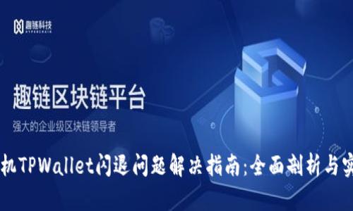 苹果手机TPWallet闪退问题解决指南：全面剖析与实用对策
