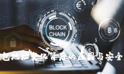 数字钱包地址变化背后的原因与安全性解析