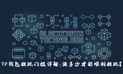 TP钱包提现门槛详解：满多少才能顺利提现？