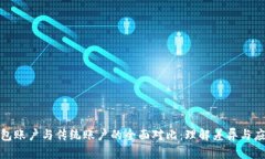 数字钱包账户与传统账户的全面对比：理解差异