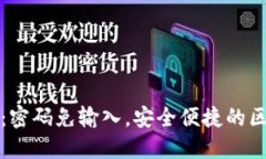 TPWallet登陆攻略：密码免输入，安全便捷的区块链