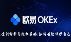 TP钱包被盗案例分析与维权策略：如何有效保护自