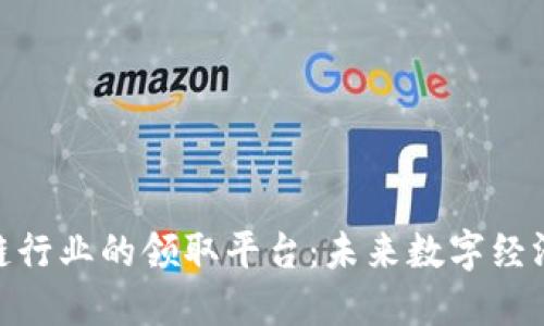 探索区块链行业的领取平台：未来数字经济的新机会