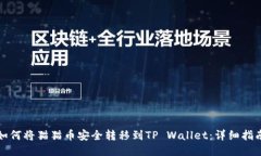 如何将猫猫币安全转移到TP Wallet：详细指南