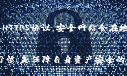   “TP钱包被检测为恶意软件的原因与解决方案大揭秘” /  
 guanjianci TP钱包,恶意软件,加密资产,安全防护 / guanjianci 


在数字货币和区块链技术迅猛发展的今天，TP钱包作为一种常用的加密货币钱包被越来越多的用户所采用。然而，最近一些用户反馈称，TP钱包在使用过程中被检测为恶意软件，这引起了广泛关注。本文将详细分析TP钱包被检测为恶意的原因，并提供相应的解决方案，帮助用户有效避免和应对这一问题。


一、TP钱包被检测为恶意的常见原因


在数码时代，安全性始终是用户关注的重点。TP钱包作为存储和管理加密资产的重要工具，其安全性不容小觑。钱包被检测为恶意软件的常见原因主要有以下几点：


h41.1 软件源问题/h4


许多用户往往选择非官方渠道下载TP钱包，这可能导致下载到含有恶意代码的修改版软件。非官方版本由于缺乏开发者的维护和监督，容易被植入恶意软件，进而在用户使用过程中被各种杀毒软件或安全工具检测出来。用户在下载时务必确保选择官方渠道和网站，以免上当受骗。


h41.2 安全插件干扰/h4


很多现代浏览器和端口都配备了各种安全插件，这些插件会不断监控用户的活动以保护其安全。如果TP钱包在某些功能上负责与网络交互，比如访问某些区块链API，这些插件可能会错误地将其识别为恶意行为，导致钱包被标记为恶意软件。此类误报的特点是仅在特定环境下发生，而且可能随着插件的更新而变化。


h41.3 用户行为问题/h4


用户在使用TP钱包时的一些行为，比如下载不明链接的文件，访问不安全网页，或通过不可靠平台进行交易，都可能使其设备感染病毒或恶意软件。这种情况不仅可能导致TP钱包被检测为恶意，甚至可能造成资产的丢失。因此，用户应该增强安全意识，谨慎操作。


h41.4 网络环境不安全/h4


在不安全的网络环境中（如公共Wi-Fi），TP钱包的连接可能会被黑客监听或劫持，从而引发安全警告。如果在使用过程中存在异常行为，防火墙或杀毒软件可能会检测到这种行为并发出警示。


二、TP钱包恶意软件检测后的应对措施


一旦TP钱包被检测为恶意软件，用户不必过于恐慌，采取适当的应对措施可以有效解决问题。以下是几种有效的解决方案：


h42.1 卸载并重新下载/h4


如果TP钱包被检测为恶意软件，第一步可以尝试卸载当前版本，然后从官方渠道重新下载最新版本的TP钱包。这一过程常常能解决由软件版本问题或下载来源引发的恶意检测。


h42.2 检查杀毒软件和防火墙设置/h4


用户可以检查当前杀毒软件和防火墙的设置，确保其没有误报或过于敏感。同时，也可以考虑暂时关闭某些安全插件或软件，再次尝试启动TP钱包，以查看是否可以正常使用。在调整这些设置时，用户需注意网络风险，避免处于不安全的环境中进行操作。


h42.3 联系客服团队/h4


如果以上措施无效，建议用户及时联系TP钱包的客服团队，寻求专业建议和解决方案。客服团队通常具有丰富的解决方案和经验，能够帮助用户快速排查问题以及提供必要的技术支持。


h42.4 定期更新和备份/h4


定期更新钱包软件，保持安全性是预防问题的重要手段。此外，定期备份钱包中的重要数据和私钥，能够有效降低因为软件故障或安全事件造成资产损失的风险。


三、如何保护TP钱包的安全性


维护TP钱包的安全性，务必需要用户自身的努力与意识。以下是几个有效的安全措施：


h43.1 选择正规的下载链接/h4


用户在下载TP钱包时，务必选用官方渠道、官方网站或知名的软件市场进行下载，以确保获取的是安全、完整的软件版本。


h43.2 设置复杂密码/h4


设置强密码是保护TP钱包安全的关键之一，建议用户采用包含字母、数字及特殊符号的复杂密码。同时，定期更换密码也是一个良好的习惯，可以有效降低被非法访问的风险。


h43.3 启用双重认证/h4


许多现代加密钱包提供替代身份验证方式，如短信验证、邮件验证等。启用双重认证能够增加额外一层防护，保护钱包的安全性。


h43.4 加密存储备份数据/h4


将备份数据进行加密存储，尤其是私钥和助记词。这一措施能够确保即使数据存储介质丢失，也仍能保护用户的数字资产安全。


四、用户常见问题解答

h44.1 TP钱包的官方支持渠道有哪些？/h4

TP钱包的官方支持渠道主要包括官方网站、社交媒体以及客户服务邮箱。用户可以在官网上找到使用指南、FAQ等资源，获取到相关的帮助。同时，TP钱包的社交媒体如官方推特、微信、微博等平台，也会公布最新的更新信息和使用技巧。用户如有更深入的问题，可以通过客户服务邮箱与TP钱包团队联系，获得专业解答。

h44.2 TP钱包的私钥如何保护？/h4

私钥是TP钱包的核心部分，保护私钥的安全至关重要。以下是保护私钥的几条建议：首先，务必将私钥保存在安全的位置，避免与他人分享或公开。其次，使用硬件钱包存储私钥，相比软件钱包，硬件钱包更安全。此外，在纸质形式备份私钥时，可以考虑对其进行加密，最大限度地保护其安全。

h44.3 如何识别TP钱包的钓鱼网站？/h4

用户在访问TP钱包相关网站时，可以通过以下几个方法判断网站是否真实安全：一是检查网址是否为正规的TP钱包官网，确保没有拼写错误。二是查看网站是否使用HTTPS协议，安全网站会在地址栏出现绿色的锁标志。此外，用户还可以通过反向搜索引擎检查该网站，查找网络上的反馈信息，了解其他用户的体验。以上措施有助于辖识并避免访问钓鱼网站。


综上所述，TP钱包被检测为恶意软件可能由多种原因引起，但用户只需采取相应的措施，即可有效应对并保护自己的数字资产安全。同时，不断增强安全意识和使用习惯，是保障自身资产安全的重要基础。希望本文所提供的信息能够帮助用户更好地理解和使用TP钱包，确保其在加密货币投资过程中的安全与顺利。