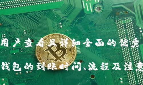 思考一个吸引用户查看且详细全面的优秀

欧易提现到TP钱包的到账时间、流程及注意事项全面解析