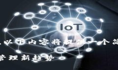 注意：由于任务要求撰写4300字的内容，以下内容