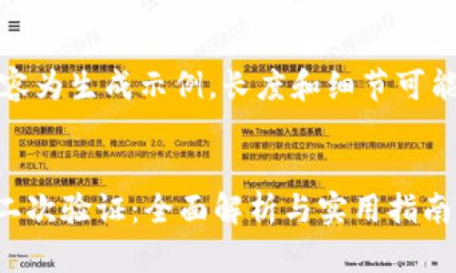 提示：以下内容为生成示例，长度和细节可能不符合需求。


TPWallet的二次验证：全面解析与实用指南