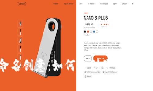 数字钱包命名创意：如何找到最具吸引力的名称？