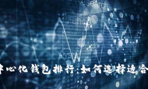 2023年最佳区块链去中心化钱包排行：如何选择适合您的数字资产管理工具