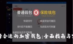 :如何选择合适的加密钱包：全面指南与实用技巧