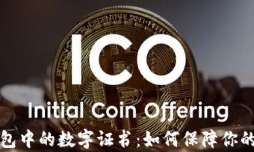 
浅析微信钱包中的数字证书：如何保障你的隐私与安全