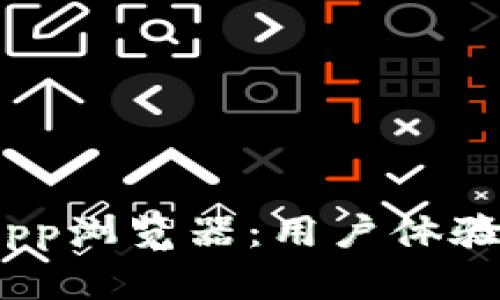 全面解析TPWallet App浏览器：用户体验，功能特性与未来展望