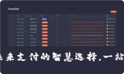 及关键词

数字钱包：未来支付的智慧选择，一站式轻松理财