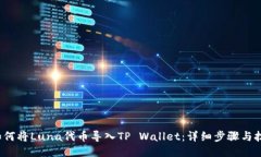  如何将Luna代币导入TP Wallet：详细步骤与技巧