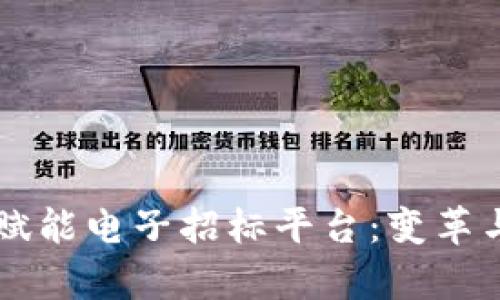 区块链技术如何赋能电子招标平台：变革与挑战并存的未来