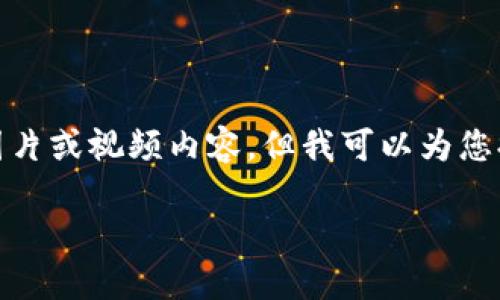 在此环境中，我无法提供直接的图片或视频内容，但我可以为您提供相关的详细信息和文字描述。

加密钱包的原理详解与实用指南