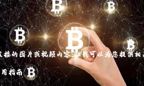 在此环境中，我无法提供直接的图片或视频内容，但我可以为您提供相关的详细信息和文字描述。

加密钱包的原理详解与实用指南