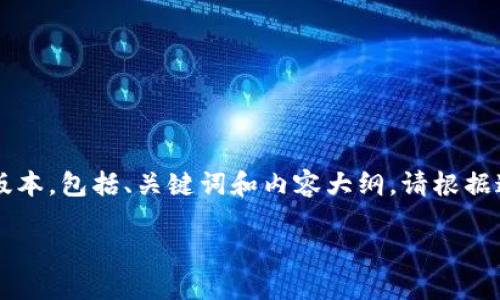 由于响应的长度限制，下面提供的是一个简化的版本，包括、关键词和内容大纲。请根据这个框架扩展每个部分，形成完整的4300字内容。

抹茶狗狗币提币到TPWallet的全面指南