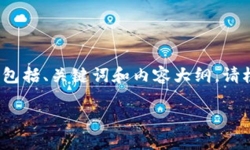 由于响应的长度限制，下面提供的是一个简化的版本，包括、关键词和内容大纲。请根据这个框架扩展每个部分，形成完整的4300字内容。

抹茶狗狗币提币到TPWallet的全面指南