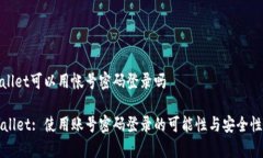 tpwallet可以用帐号密码登录吗TPWallet: 使用账号密