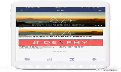 如何通过TP钱包高效出售PIG代币：详尽步骤与注意事项