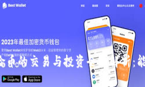 TPWallet风险币的交易与投资全面解析：能否安全出售？