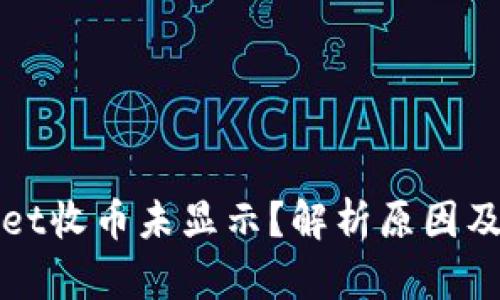 : TPWallet收币未显示？解析原因及解决方案